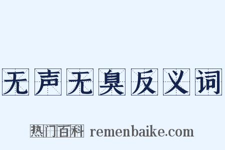 无声无臭反义词是什么意思的图片